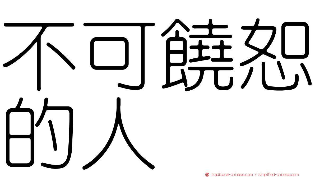 不可饒恕的人