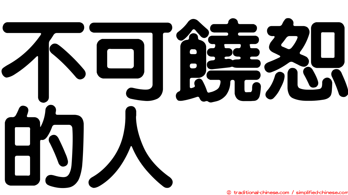 不可饒恕的人