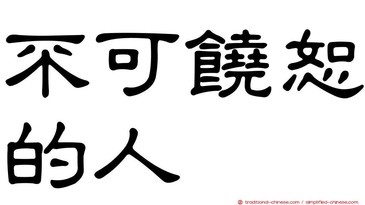 不可饒恕的人