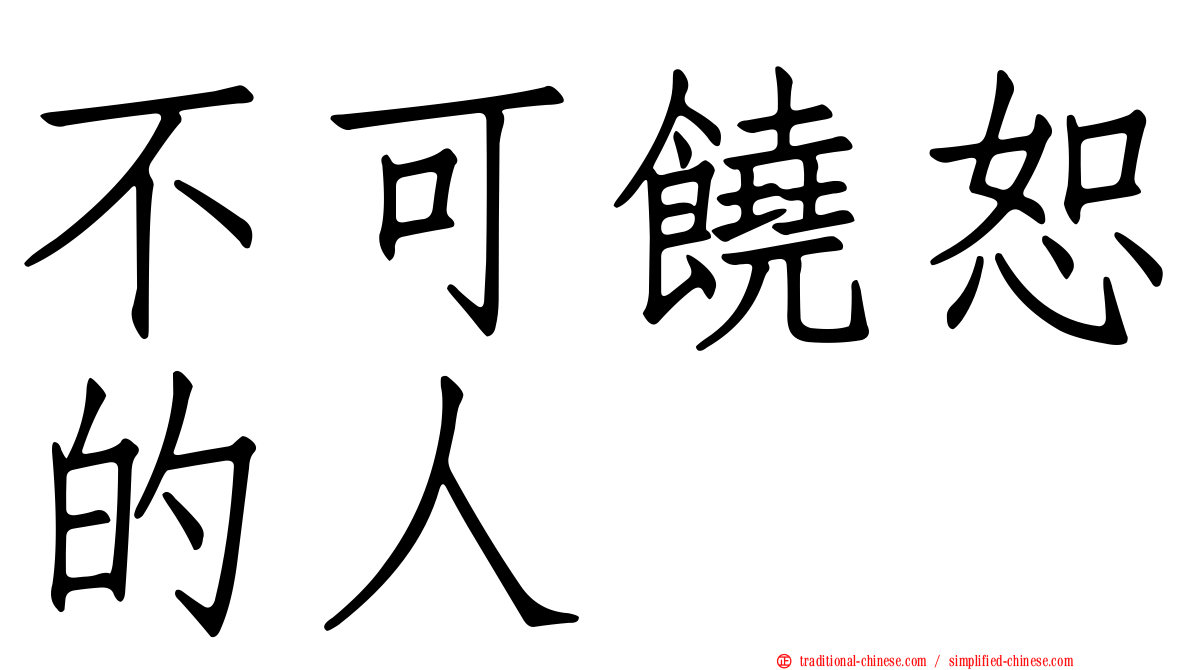 不可饒恕的人