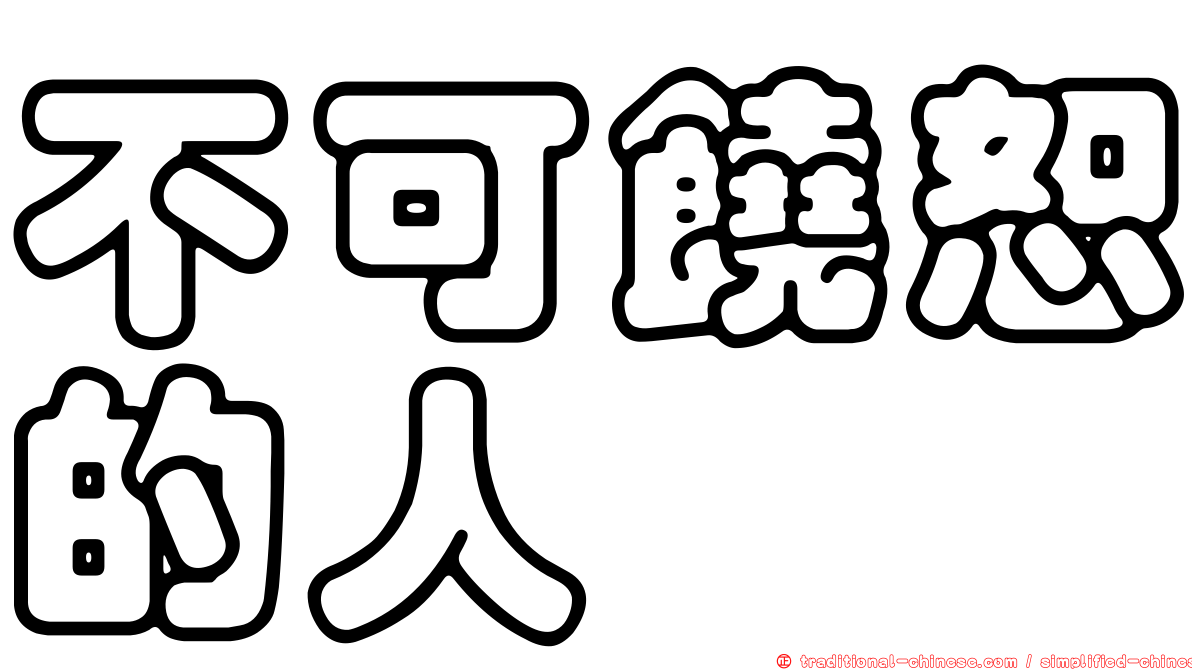 不可饒恕的人