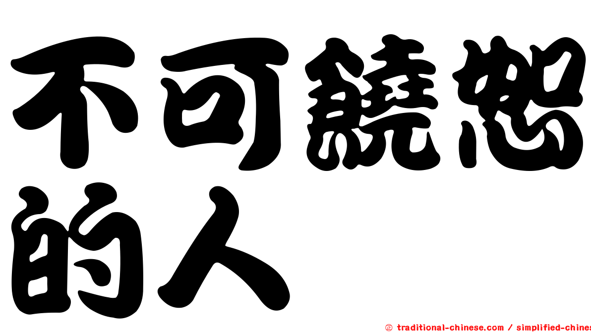 不可饒恕的人