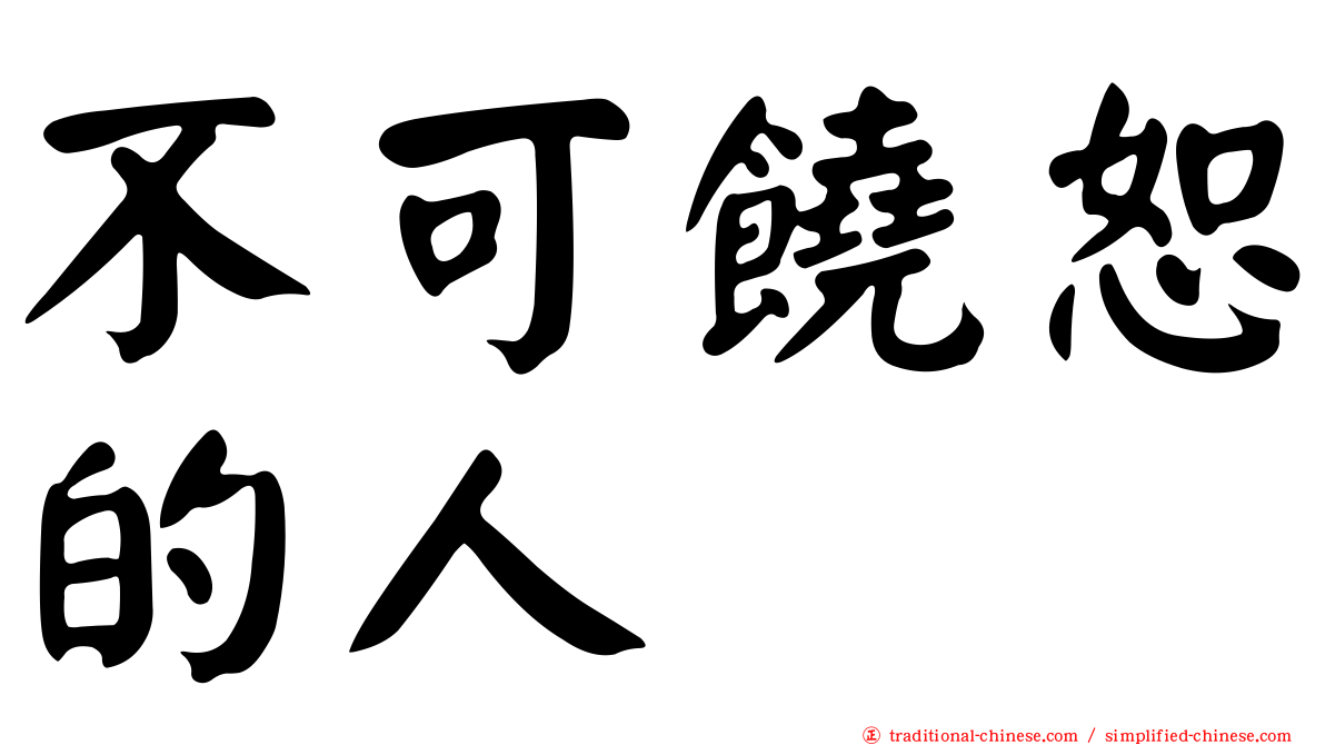 不可饒恕的人