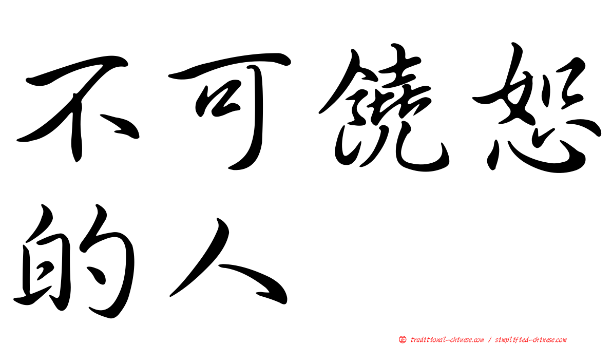 不可饒恕的人