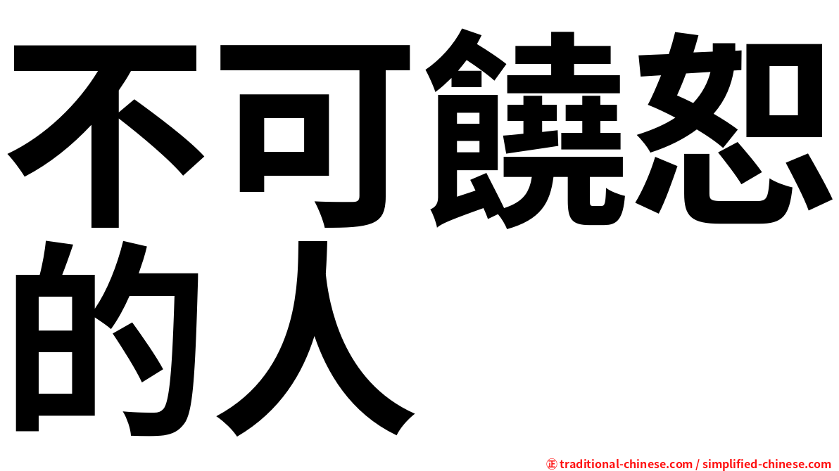 不可饒恕的人