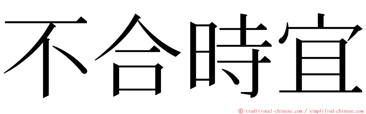 不合時宜 ming font