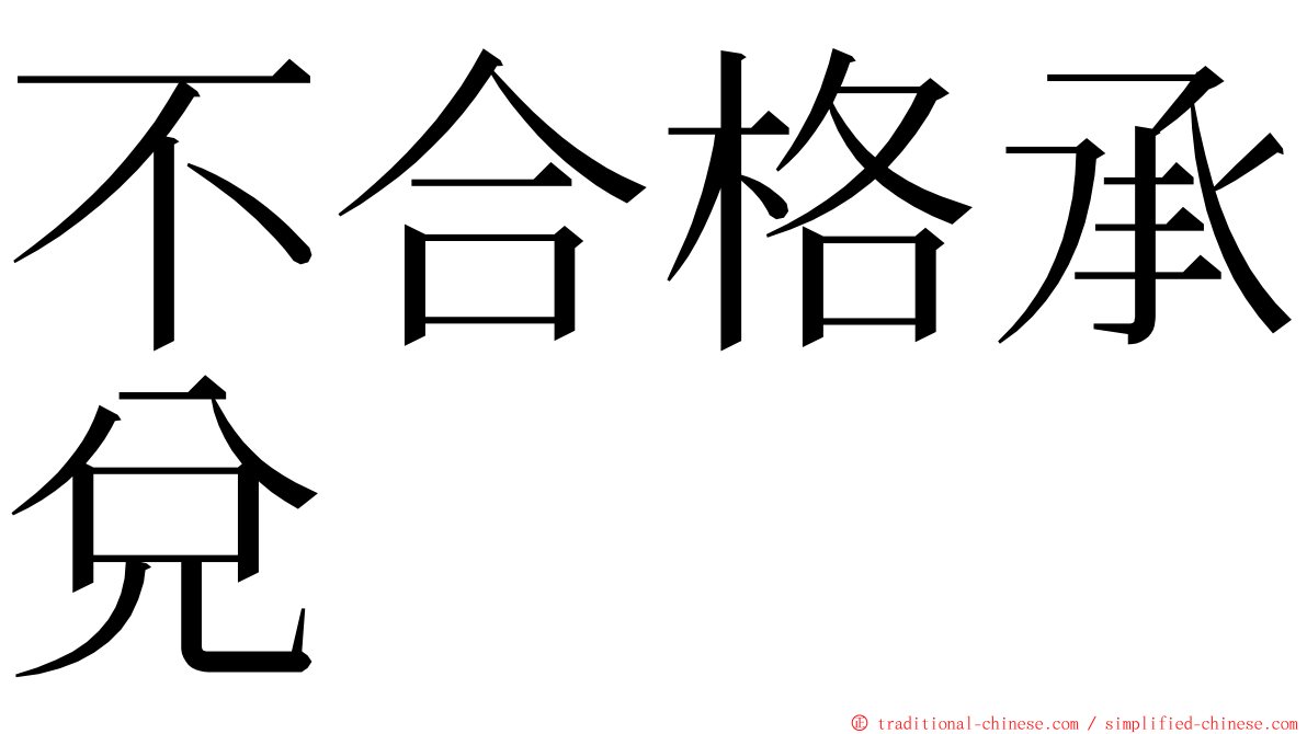 不合格承兌 ming font