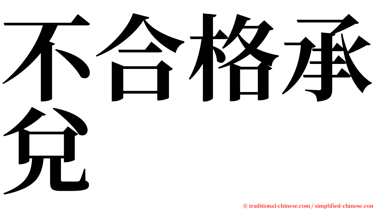 不合格承兌 serif font