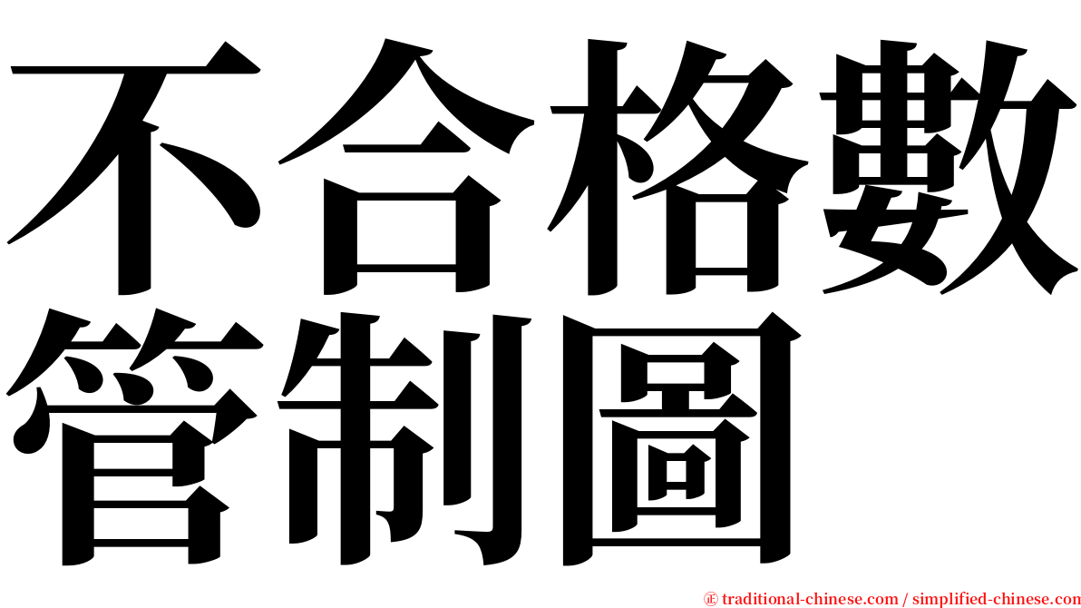 不合格數管制圖 serif font