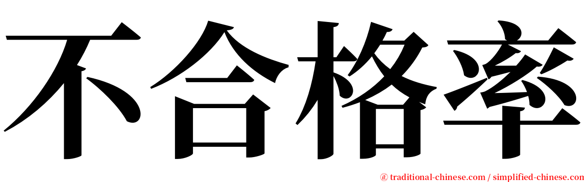 不合格率 serif font