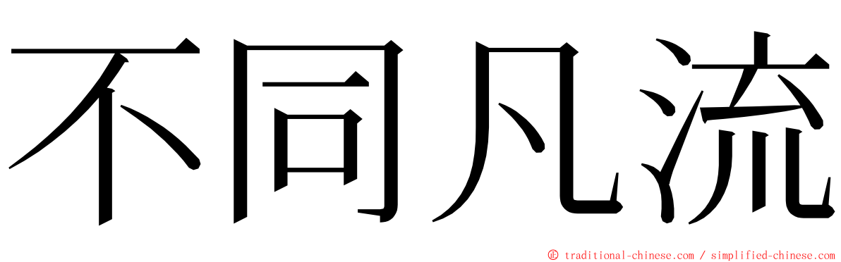 不同凡流 ming font