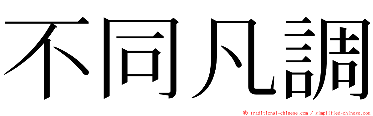 不同凡調 ming font