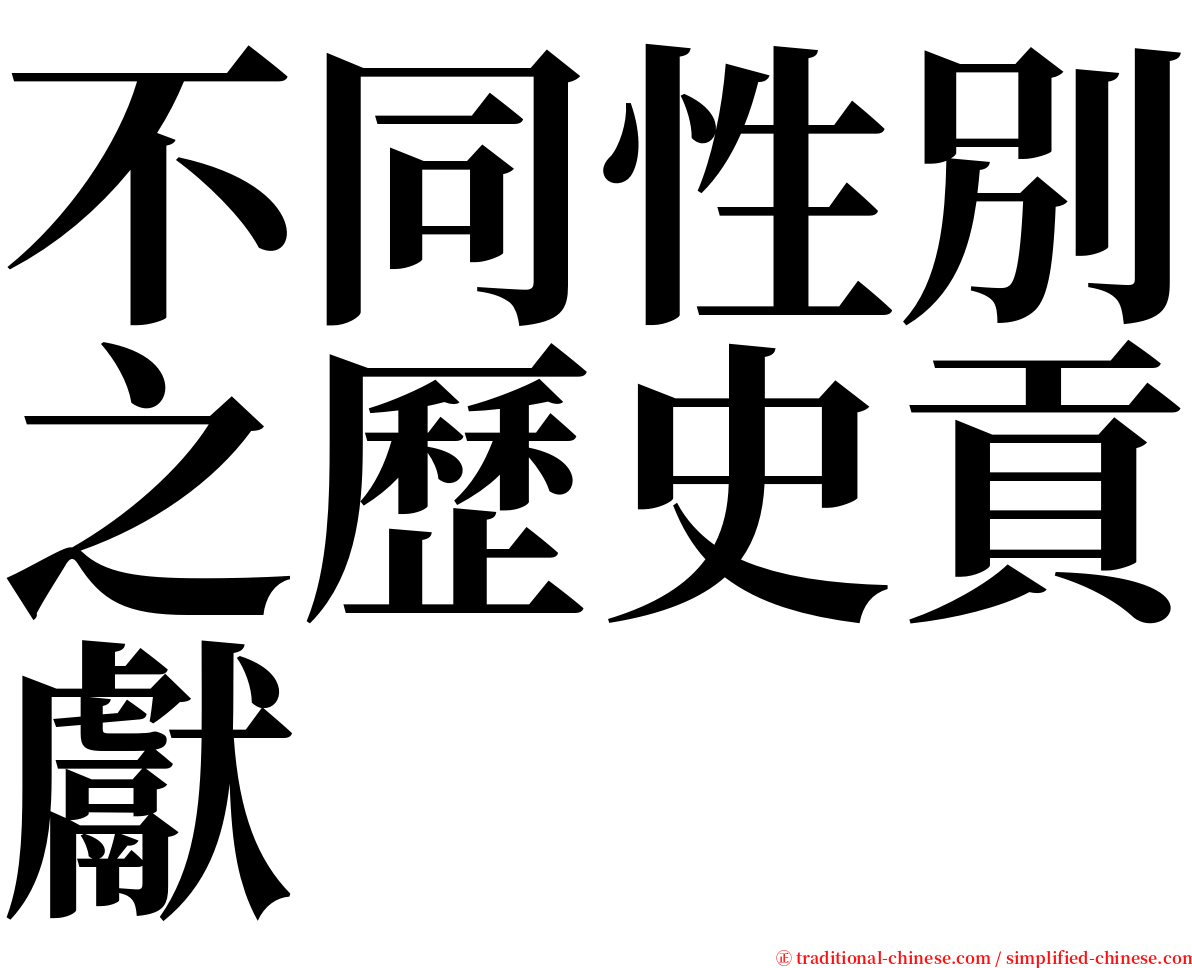 不同性別之歷史貢獻 serif font