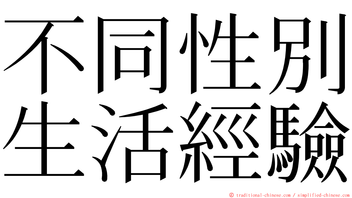 不同性別生活經驗 ming font