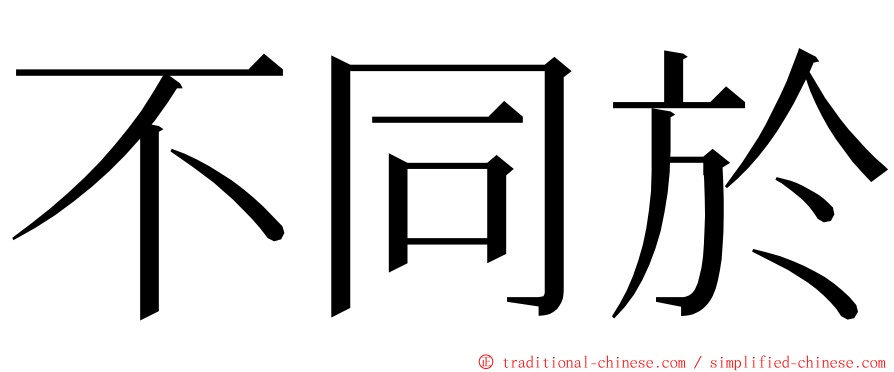 不同於 ming font