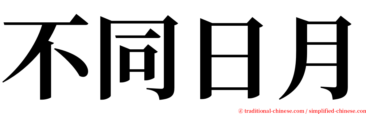 不同日月 serif font