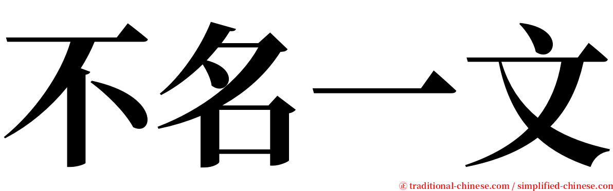 不名一文 serif font