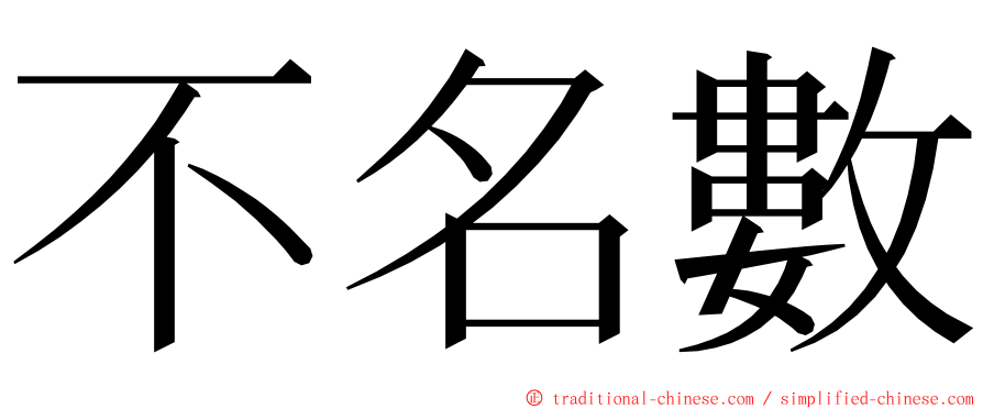 不名數 ming font