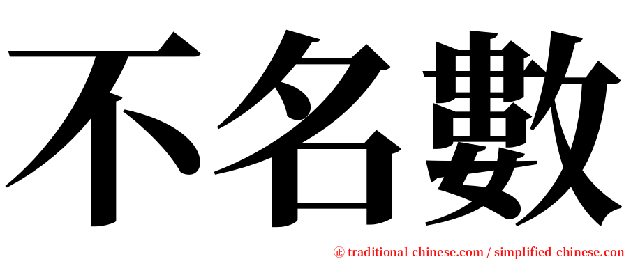 不名數 serif font