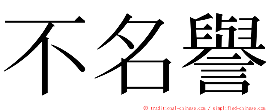 不名譽 ming font