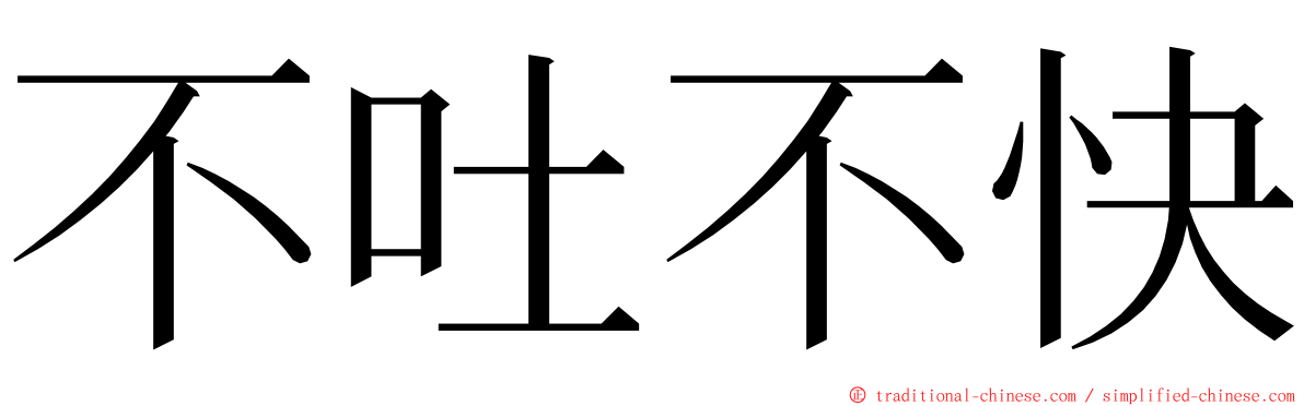 不吐不快 ming font