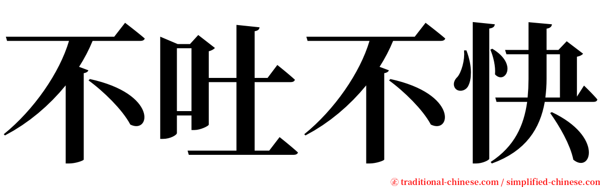 不吐不快 serif font