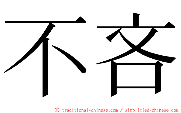 不吝 ming font