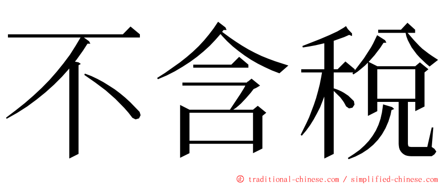 不含稅 ming font