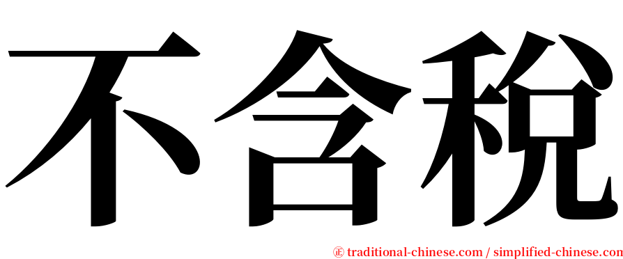 不含稅 serif font