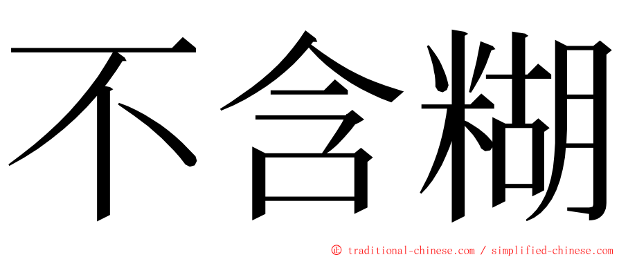 不含糊 ming font