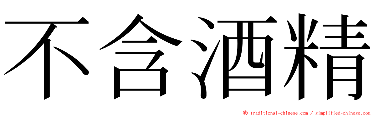 不含酒精 ming font