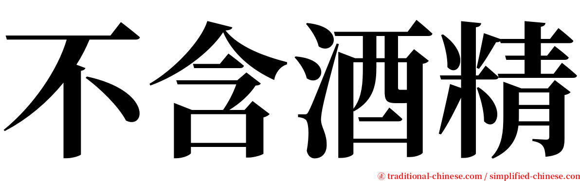 不含酒精 serif font