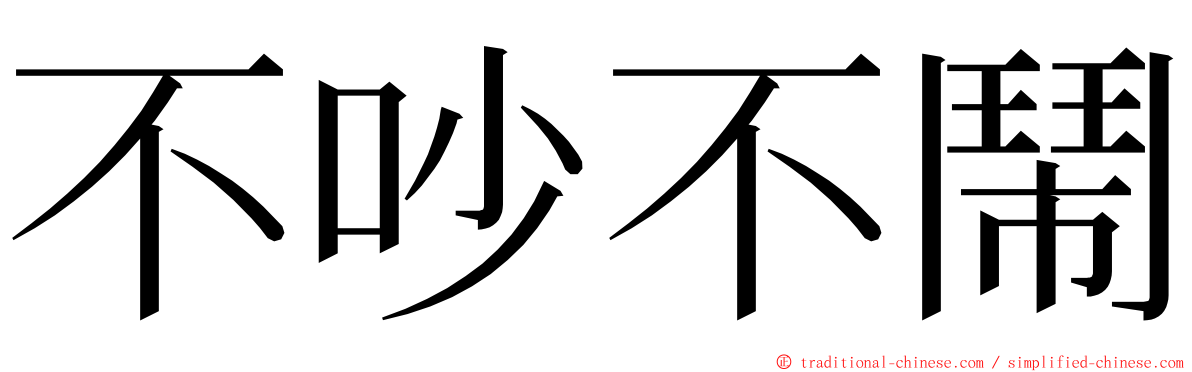 不吵不鬧 ming font