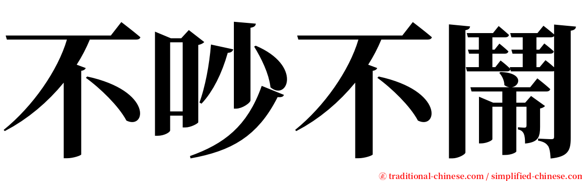 不吵不鬧 serif font