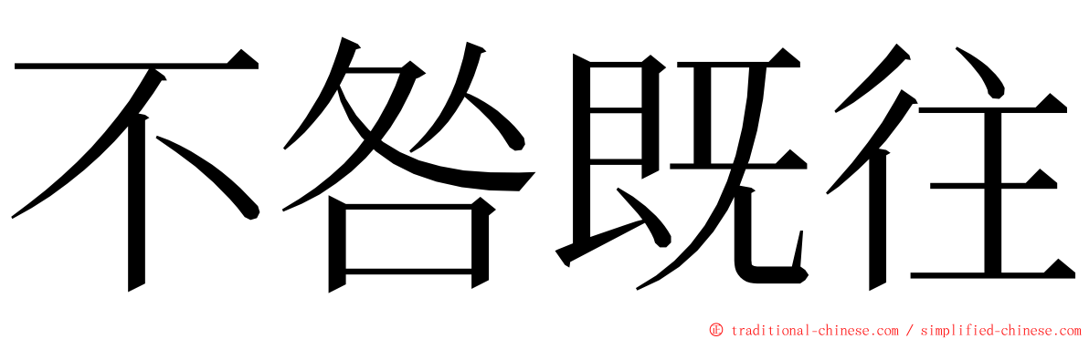 不咎既往 ming font