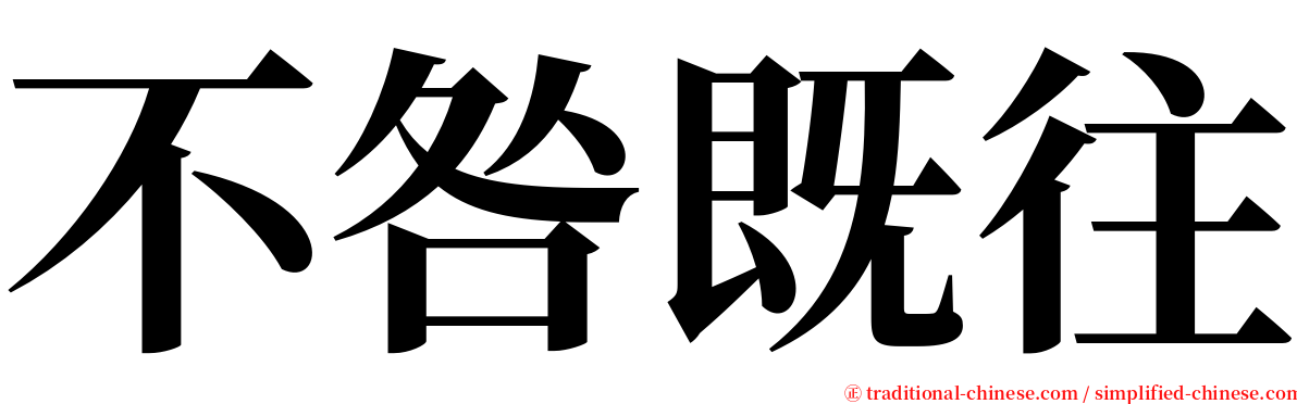 不咎既往 serif font