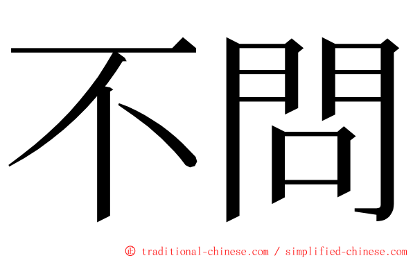 不問 ming font