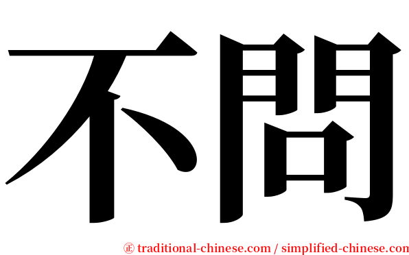 不問 serif font