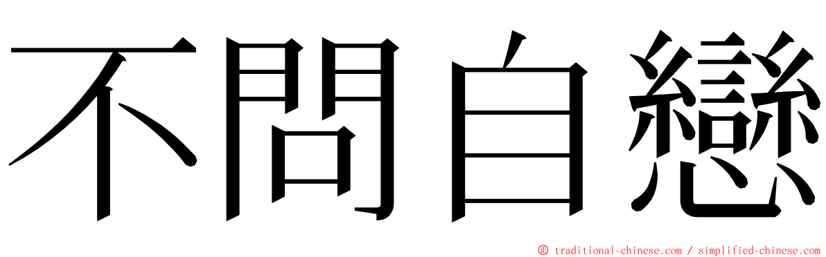 不問自戀 ming font