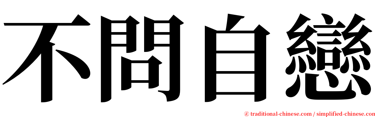 不問自戀 serif font