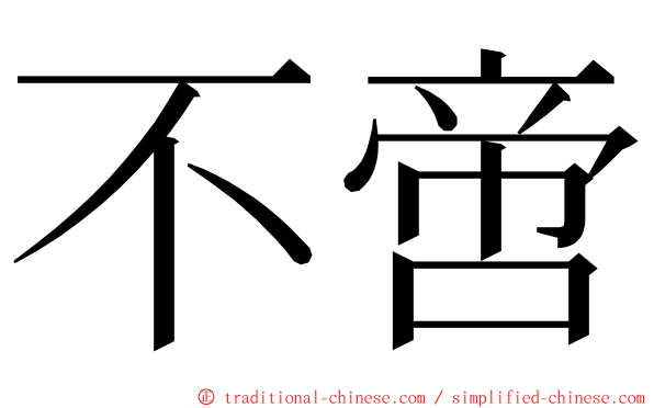 不啻 ming font