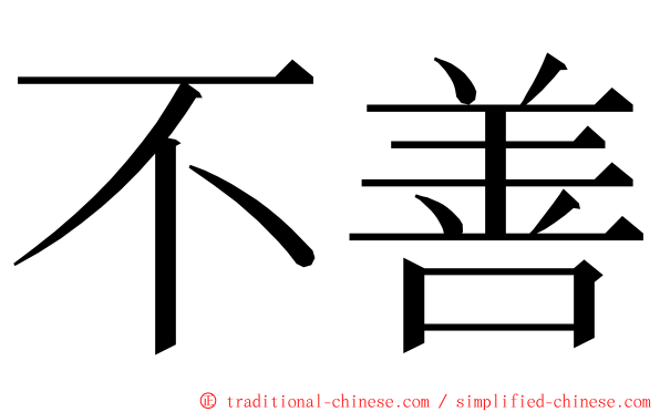 不善 ming font