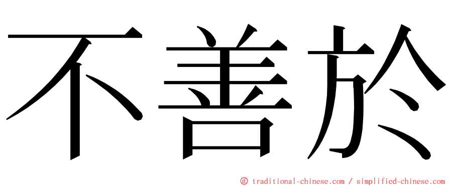 不善於 ming font