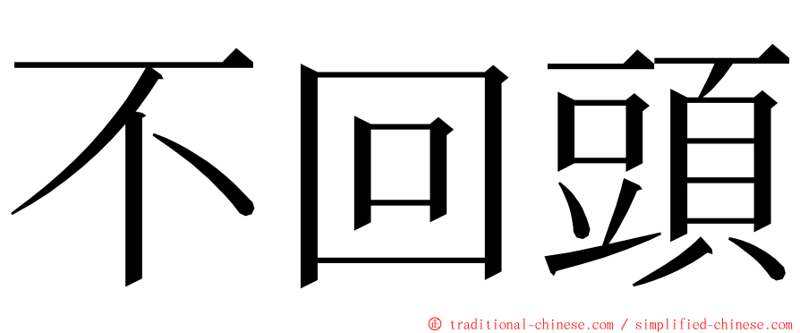 不回頭 ming font