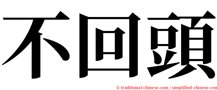 不回頭 serif font