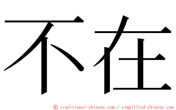 不在 ming font