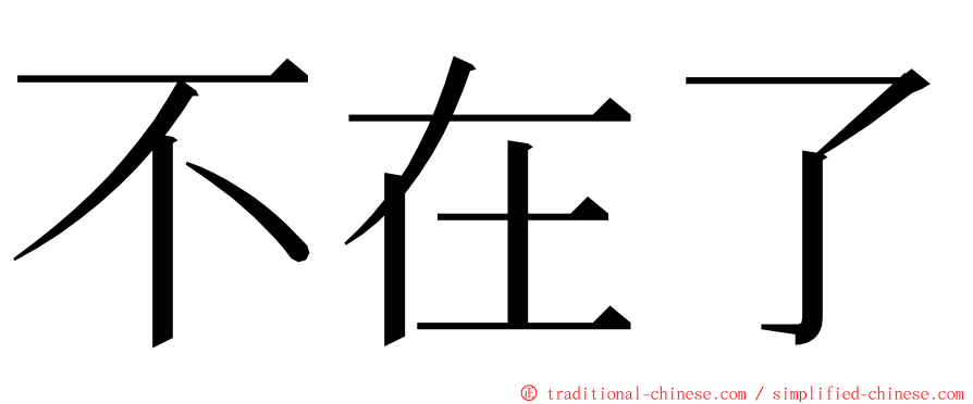 不在了 ming font