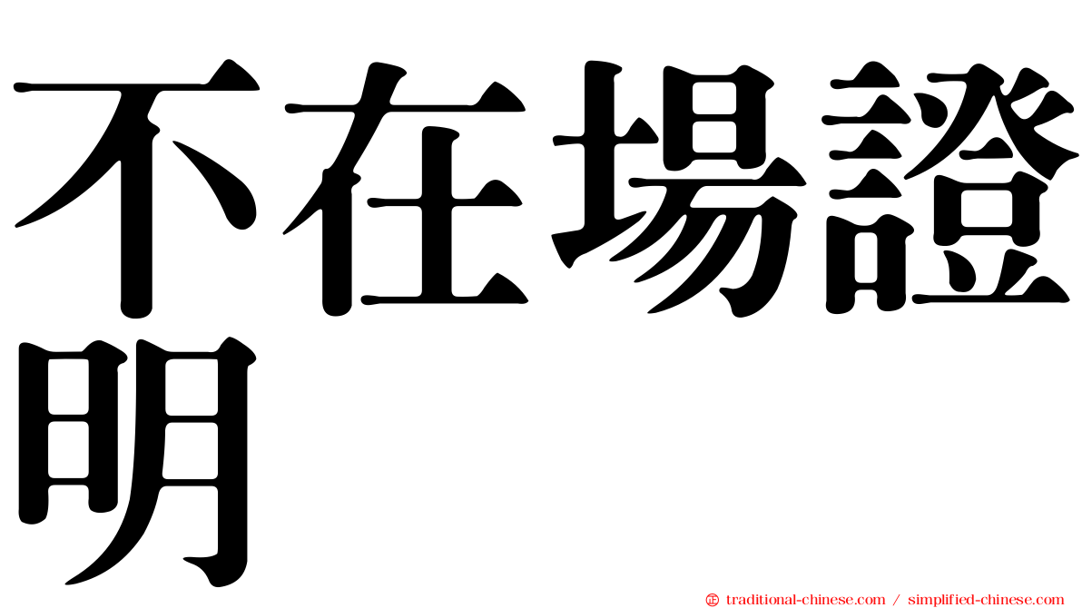 不在場證明