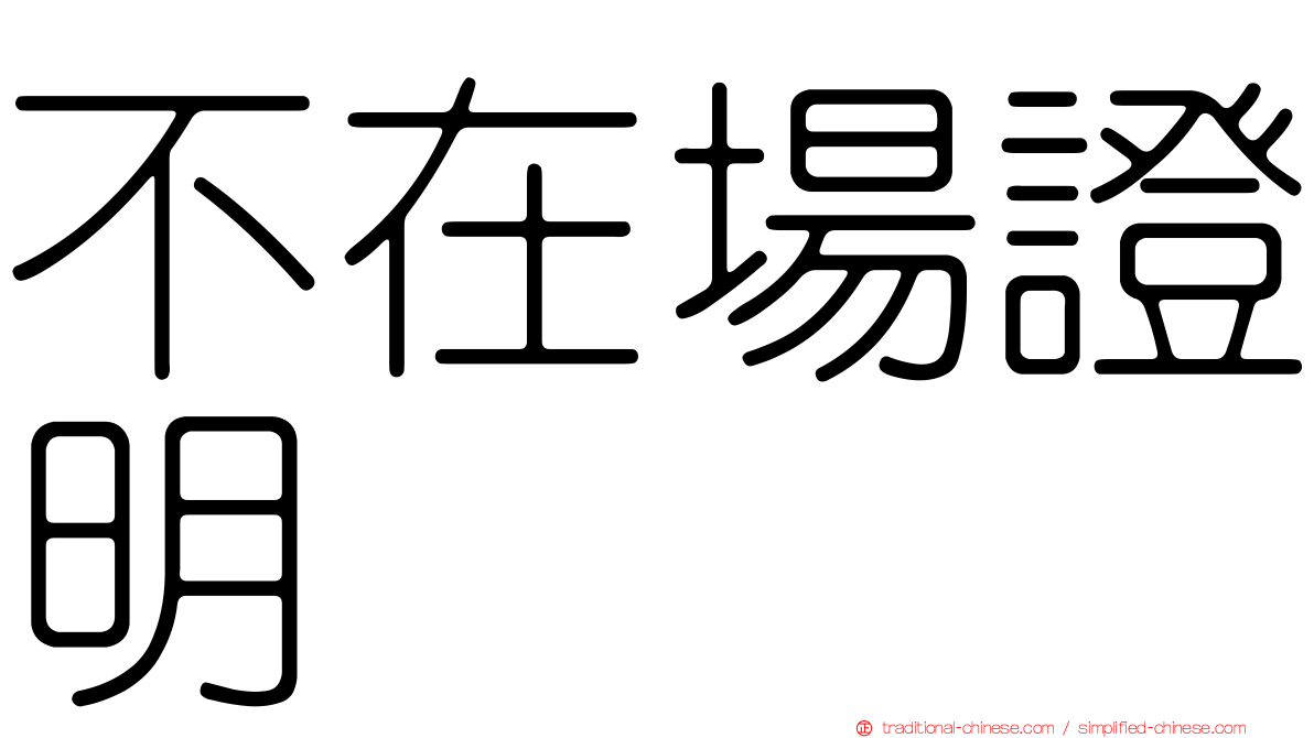 不在場證明