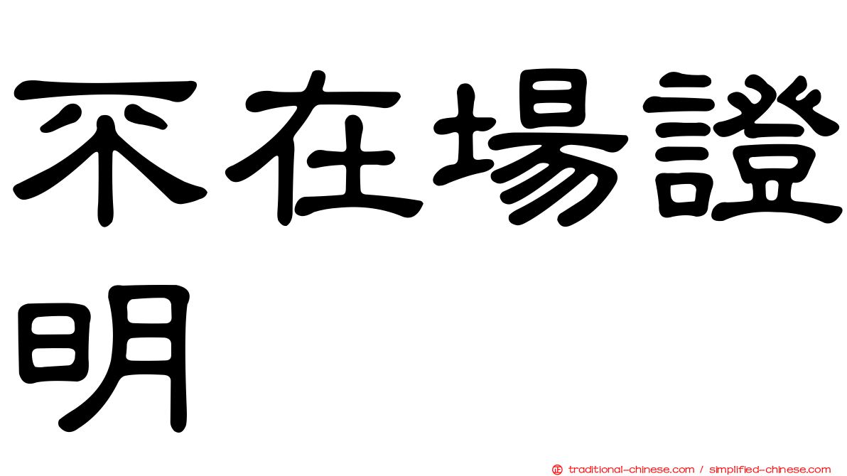 不在場證明